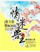 情迷獸王:槓上狂野BOSS