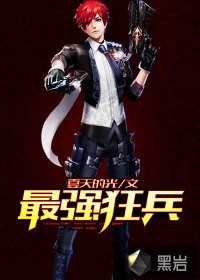 最強狂兵
