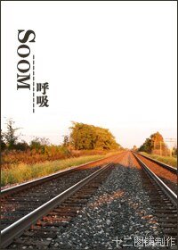 SOOM/呼吸