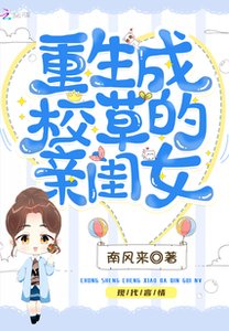 重生成校霸的親閨女
