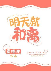 明天就和離