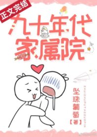 九十年代家屬院