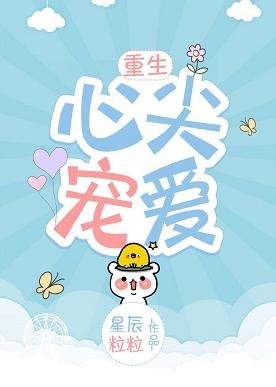 心尖寵愛[重生]