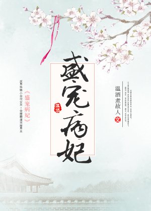 盛寵病妃