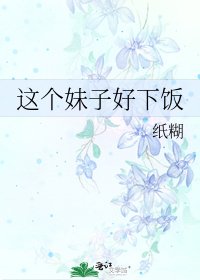 这个妹子好下饭