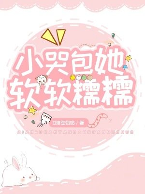 小哭包她軟軟糯糯