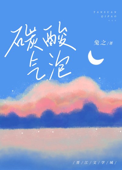 碳酸氣泡