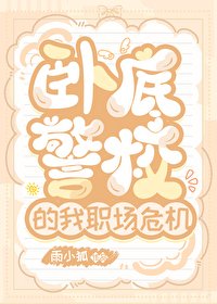 （綜漫同人）卧底警校的我職場危機